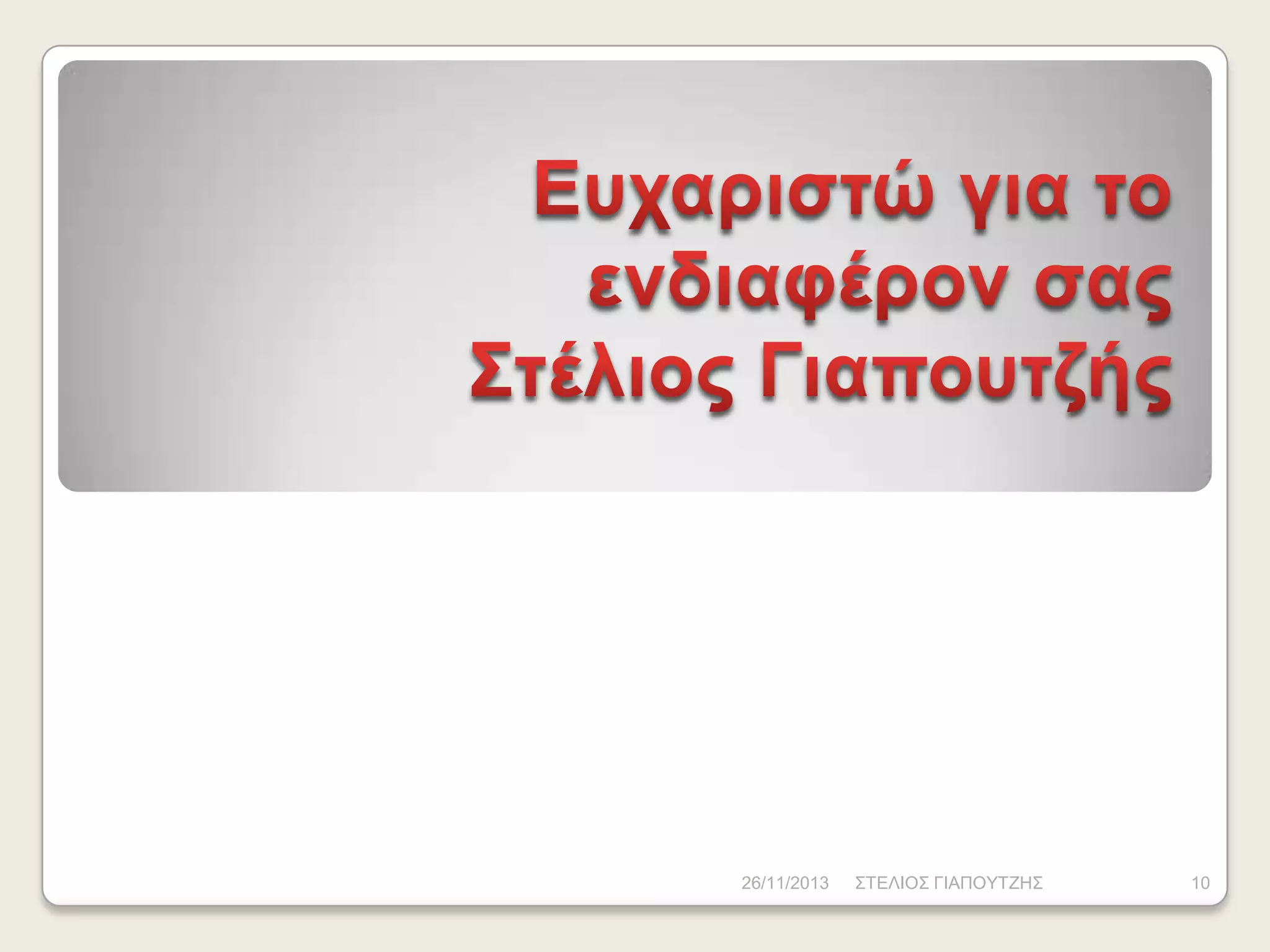 26/11/2013

ΣΤΔΛΗΟΣ ΓΗΑΠΟΥΤΕΖΣ

10

 