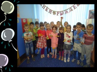 с днем рождения, мой любимый детский сад.