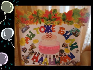 с днем рождения, мой любимый детский сад.