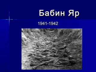 Бабин Яр
1941-1942

 