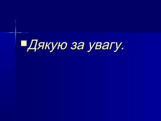 Дякую

за увагу.

 