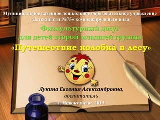 физкультурный досуг для детей второй младшей группы. путешествие ...