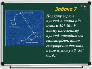 Задача 7
Полярну зорю в
пункті А видно під
кутом 50° 30'. У
якому населеному
пункті знаходиться
спостерігач, якщо
географічна довгота
цього пункту 30° 30'
сх. д.?

 