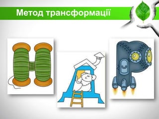 Метод трансформації

 