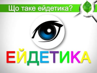ЕЙДЕТИКА

 