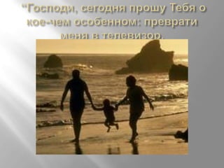 притча о семье | PPT