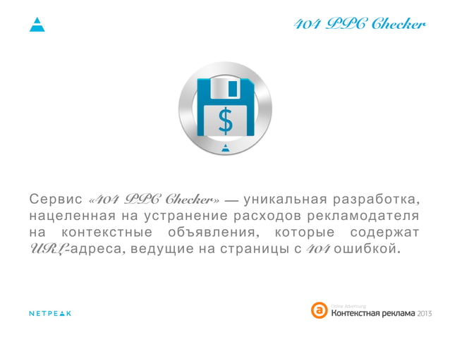 Аудит рекламной кампании своими силами | PPT