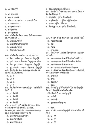 ข. ๗ ประการ
ค. ๙ ประการ
ง. ๑๑ ประการ
๖. คำา ว่า ธาตุก ถา มาจากคำา ใด
ก. ธา+ตุกะ+กถา
ข. ธาตุ+กะ+กถา
ค. ธาตุ+กถา
ง. ธา+ตุ+กถ...