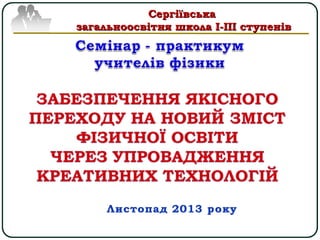 Сергіївська
загальноосвітня школа І-ІІІ ступенів

 