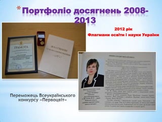 * Портфоліо досягнень 20082013

2012 рік
Флагмани освіти і науки України

 