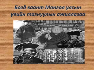 Богд хаант Монгол улсын
үеийн тагнуулын ажиллагаа

 
