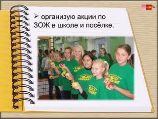  организую акции по
ЗОЖ в школе и посёлке.

 