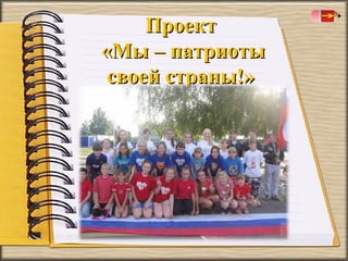 Проект
«Мы – патриоты
своей страны!»

 