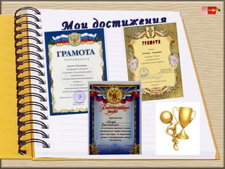 остижения
Мои д

 