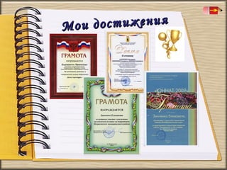 остижения
Мои д

 