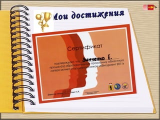 стижения
Мои до

 