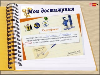 остижения
Мои д

 