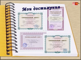 остижения
Мои д

 