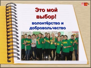 Это мой
выбор!
волонтёрство и
добровольчество

 