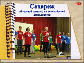 Сахареж

областной семинар по волонтёрской
деятельности

 