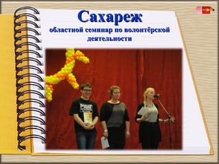 Сахареж

областной семинар по волонтёрской
деятельности

 