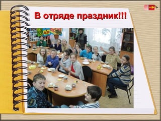 В отряде праздник!!!

 