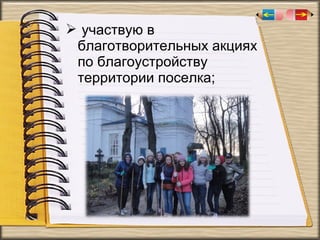  участвую в
благотворительных акциях
по благоустройству
территории поселка;

 