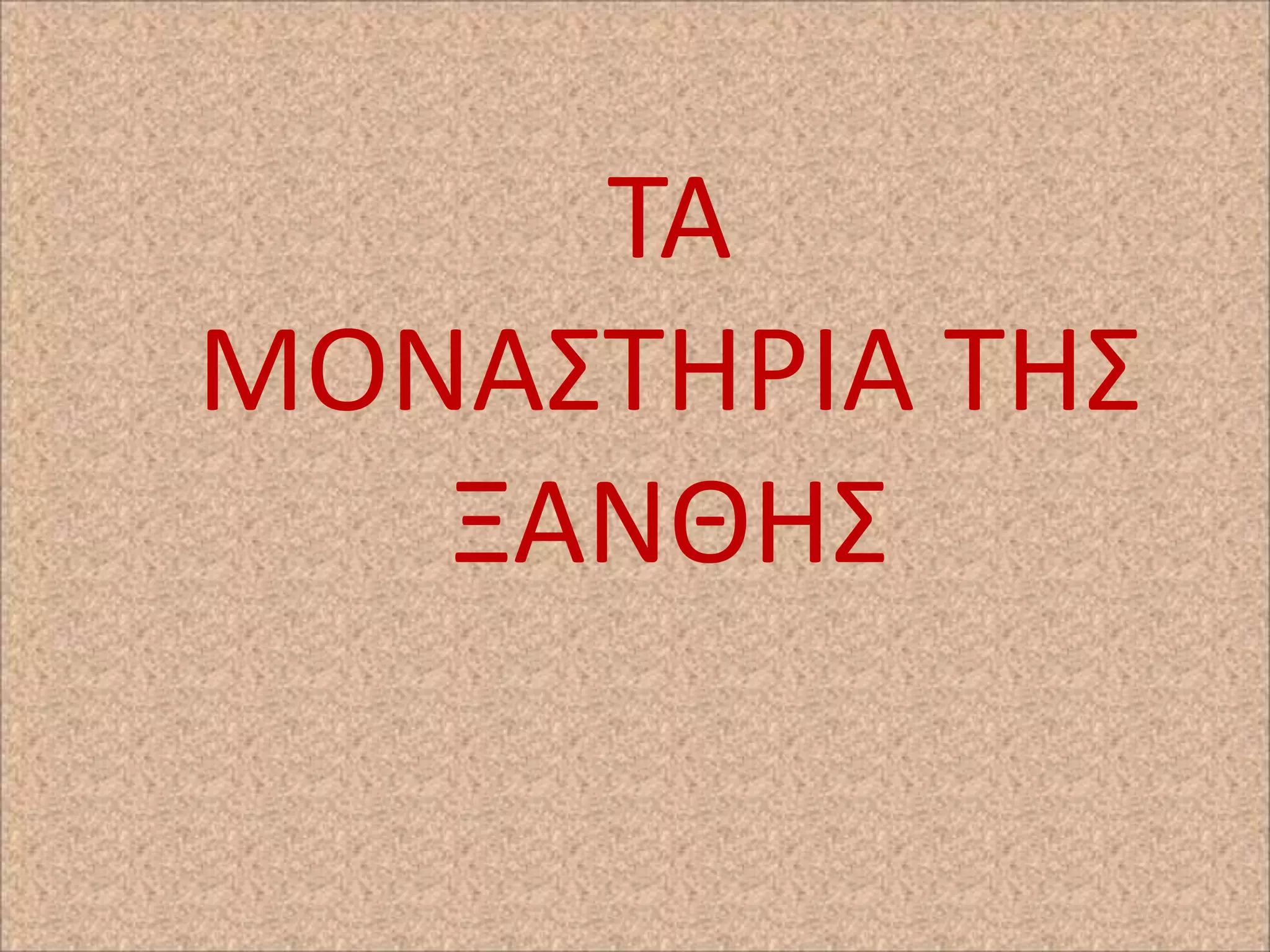 ΤΑ
ΜΟΝΑΣΤΗ΢ΙΑ ΤΗΣ
ΞΑΝΘΗΣ

 