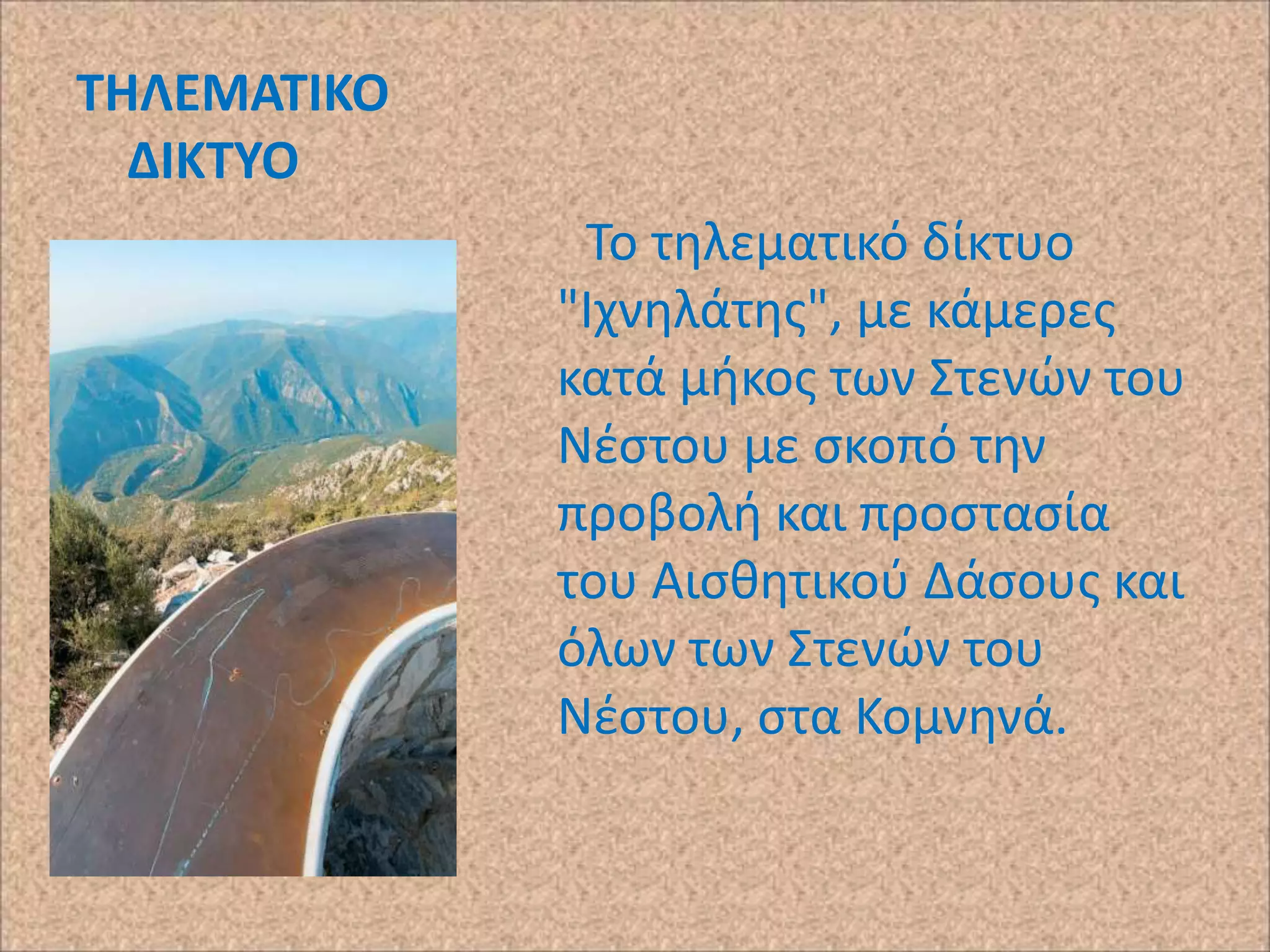 ΣΗΛΕΜΑΣΙΚΟ
ΔΙΚΣΤΟ
Το τθλεματικό δίκτυο
"Ιχνθλάτθσ", με κάμερεσ
κατά μικοσ των Στενϊν του
Νζςτου με ςκοπό τθν
προβολι και προςταςία
του Αιςκθτικοφ Δάςουσ και
όλων των Στενϊν του
Νζςτου, ςτα Κομνθνά.

 