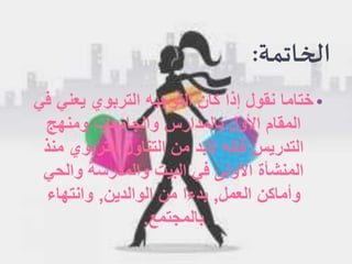 ‫الخاتمة:‬
‫• ختاما نقول إذا كان التوجيه التربوي يعني في‬
‫المقام األول بالمدارس والجامعات ومنهج‬
‫التدريس فإنه البد من التناول التربوي منذ‬
‫المنشأة األولى في البيت والمدرسة والحي‬
‫وأماكن العمل, بدءا من الوالدين, وانتهاء‬
‫بالمجتمع.‬

 