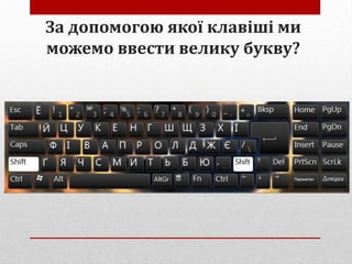 За допомогою якої клавіші ми
можемо ввести велику букву?

 