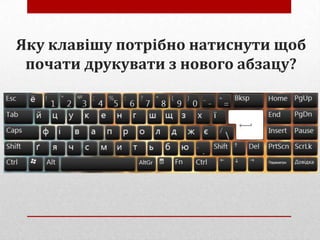 Яку клавішу потрібно натиснути щоб
почати друкувати з нового абзацу?

 