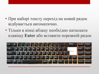 • При наборі тексту перехід на новий рядок
відбувається автоматично.
• Тільки в кінці абзацу необхідно натискати
клавішу Enter або вставити порожній рядок

 
