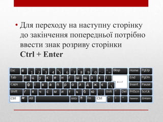 • Для переходу на наступну сторінку
до закінчення попередньої потрібно
ввести знак розриву сторінки
Ctrl + Enter

 