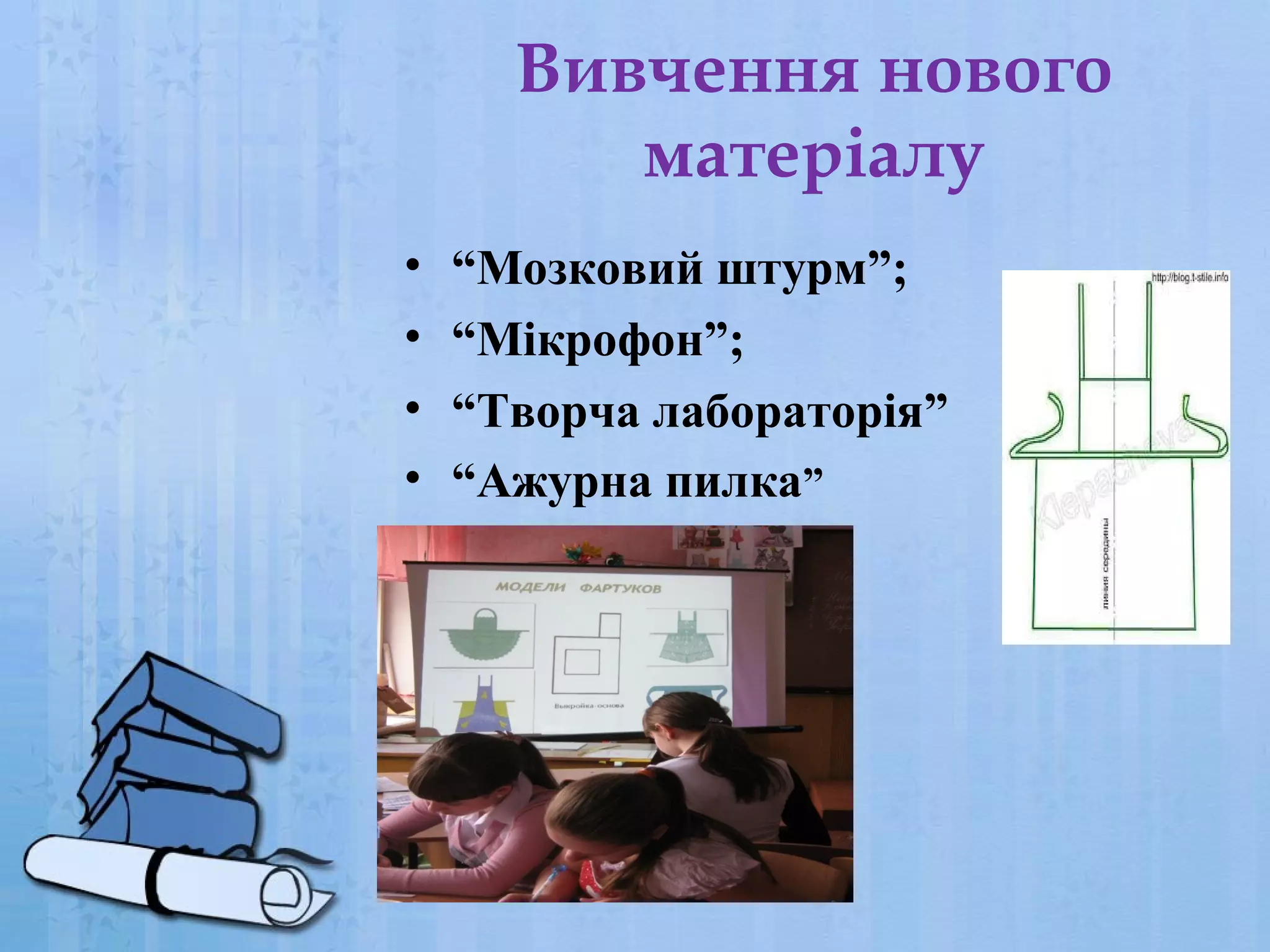 Вивчення нового
матеріалу
•
•
•
•

“Мозковий штурм”;
“Мікрофон”;
“Творча лабораторія”
“Ажурна пилка”

 