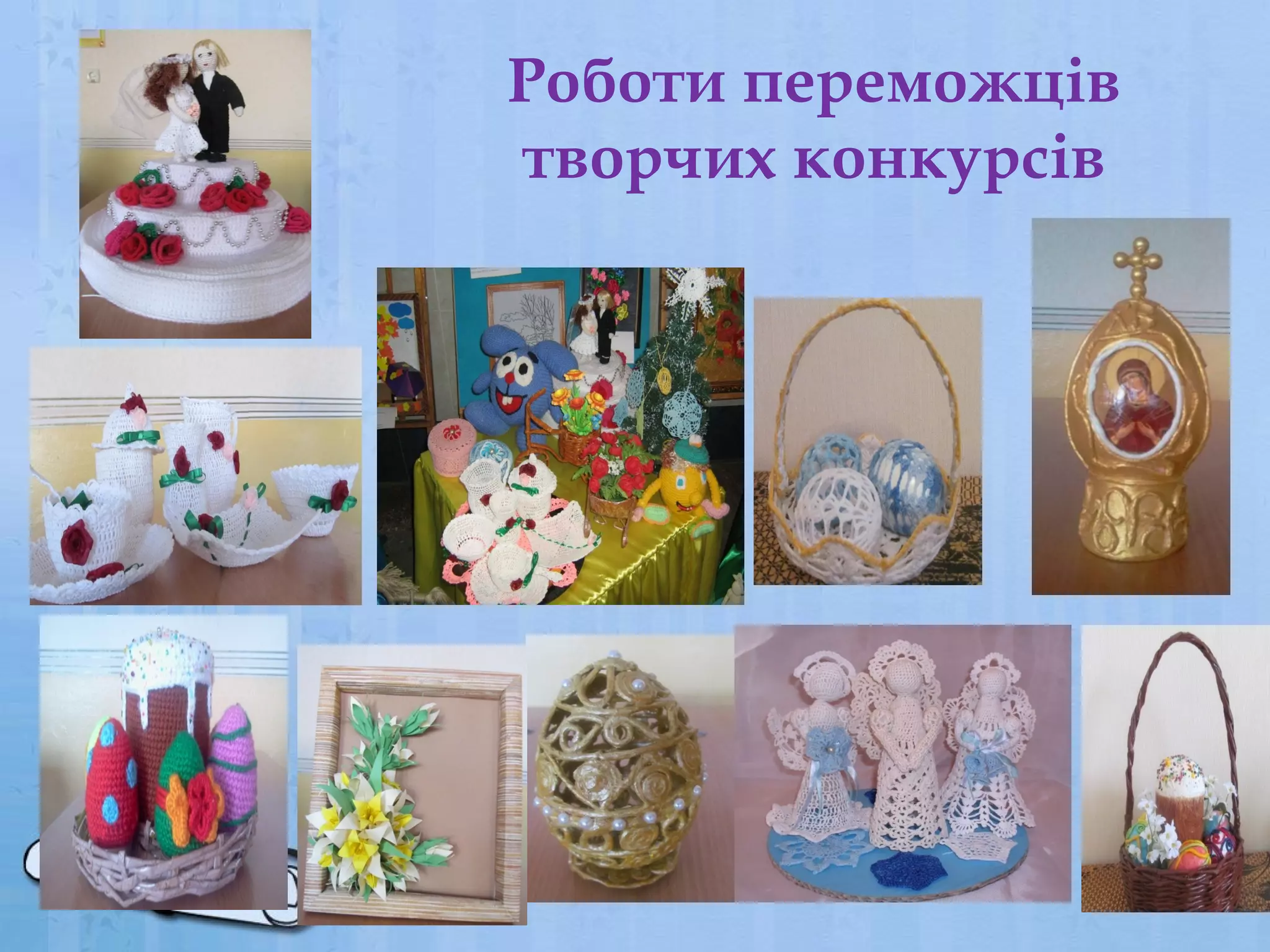 Роботи переможців
творчих конкурсів

 