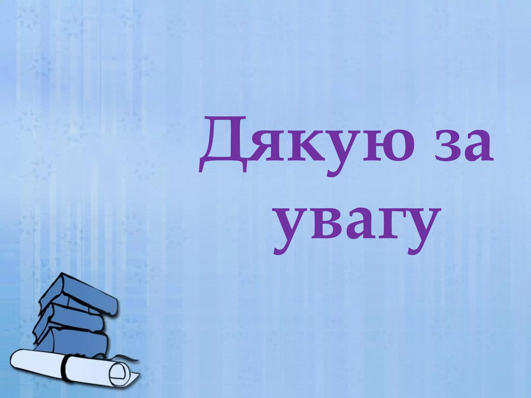 Дякую за
увагу

 