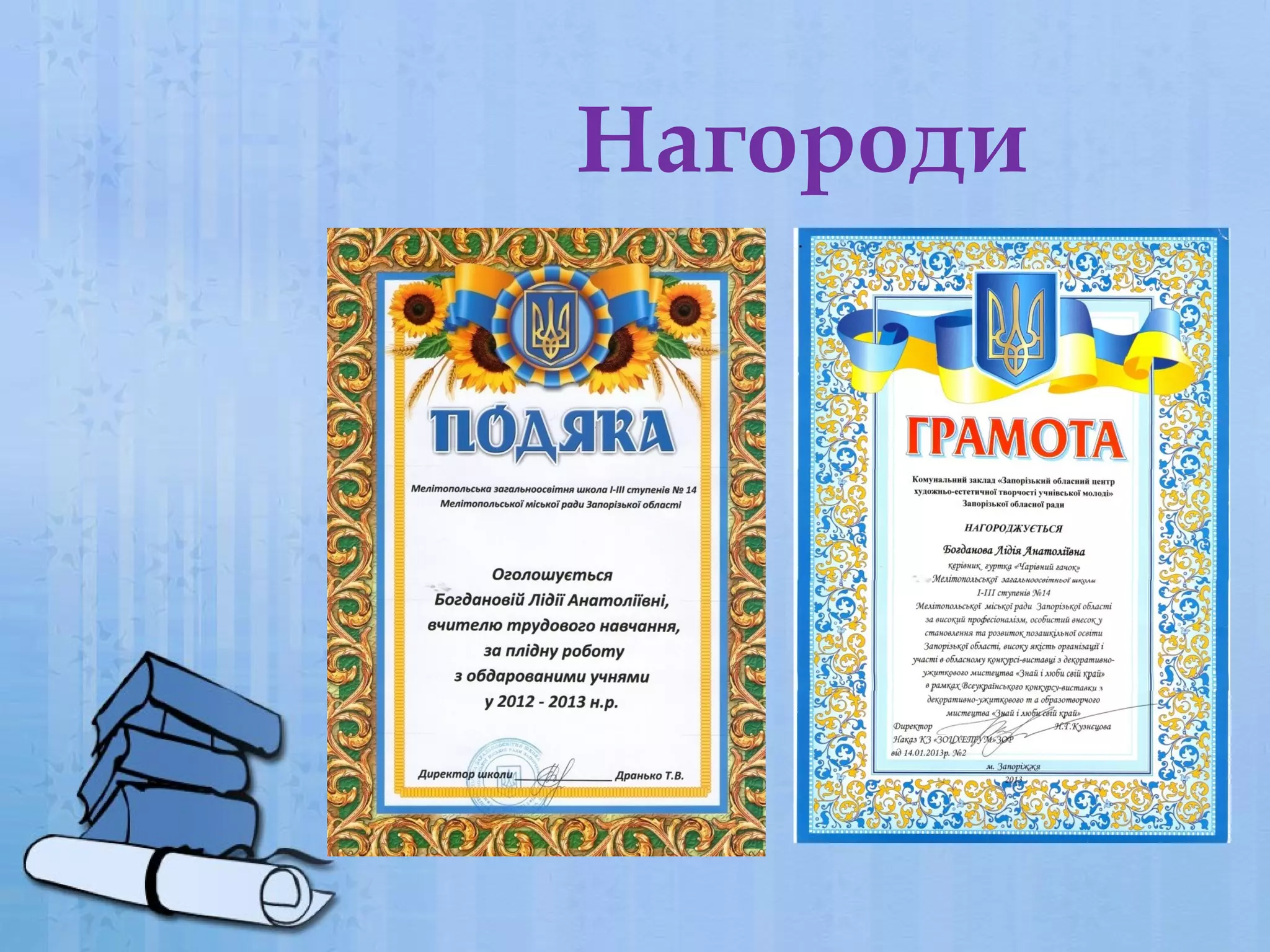 Нагороди

 