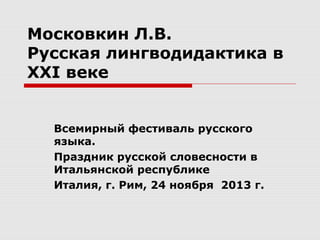 Московкин Л.В. Лингводидактика | PPT