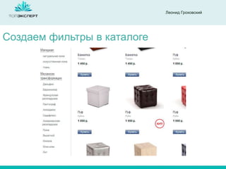 Леонид Гроховский

Создаем фильтры в каталоге

 