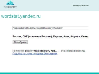 Леонид Гроховский

wordstat.yandex.ru

 