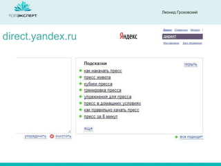 Леонид Гроховский

direct.yandex.ru

 