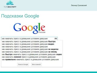 Леонид Гроховский

Подсказки Google

 