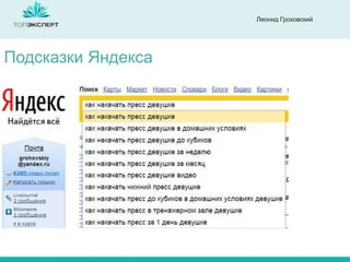 Леонид Гроховский

Подсказки Яндекса

 