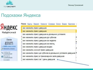 Леонид Гроховский

Подсказки Яндекса

 