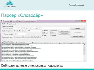 Леонид Гроховский

Парсер «Словодѐр»

Собирает данные о поисковых подсказках

 