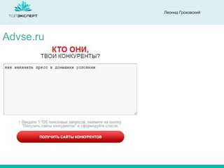 Леонид Гроховский

Advse.ru

 