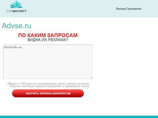 Леонид Гроховский

Advse.ru

 