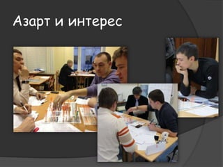 Азарт и интерес 
 