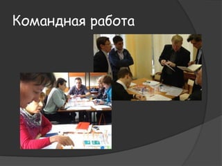 Командная работа 
 